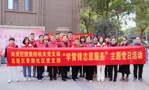 两淮控股集团机关党支部与高新区香御社区党支部联合开展“学雷锋志愿服务”主题党日活动
