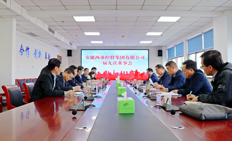 两淮控股集团召开一届九次董事会