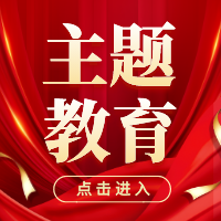 主题教育