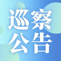 巡察公告