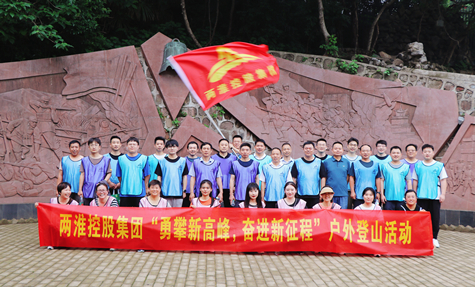 勇攀新高峰，奋进新征程——两淮控股集团开展户外登山活动