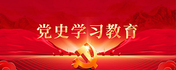 党史学习教育