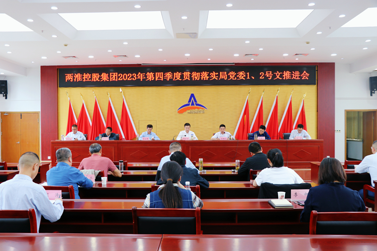 两淮控股集团召开2023年四季度贯彻落实局党委1、2号文推进会