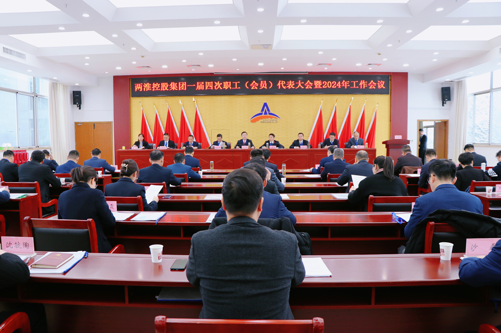 两淮控股集团召开一届四次职工（会员）代表大会暨2024年工作会议